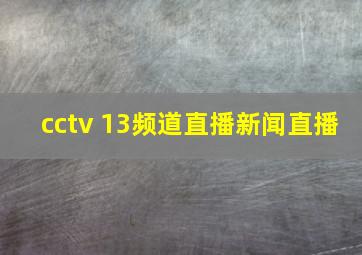 cctv 13频道直播新闻直播